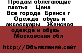 Продам облегающие платья  › Цена ­ 1 200 - Все города, Брянск г. Одежда, обувь и аксессуары » Женская одежда и обувь   . Московская обл.